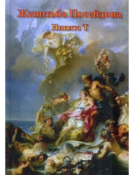 Женитьба Посейдона: пьесы, поэмы, стихи