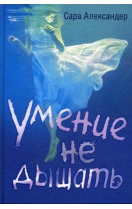 Умение не дышать