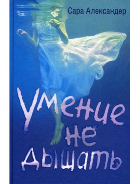 Умение не дышать