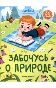 Забочусь о природе