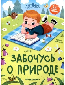 Забочусь о природе