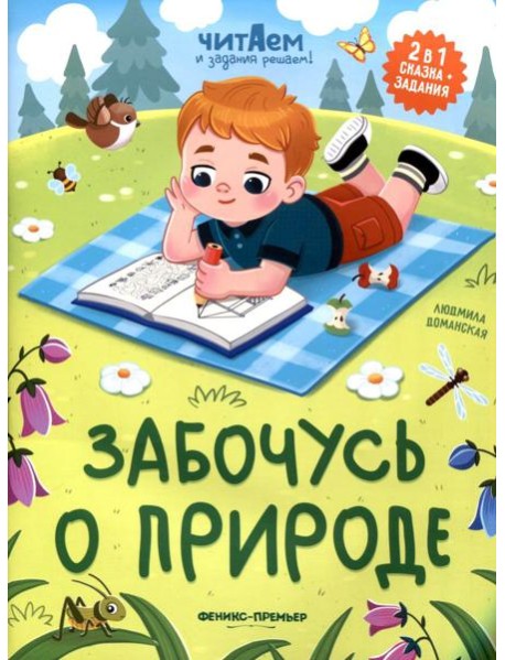 Забочусь о природе