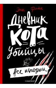 Дневник кота-убийцы. Все истории