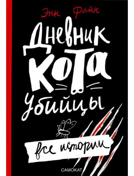 Дневник кота-убийцы. Все истории