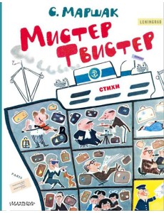 Мистер Твистер Мистер Твистер