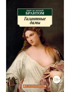 Галантные дамы: новеллы Галантные дамы: новеллы