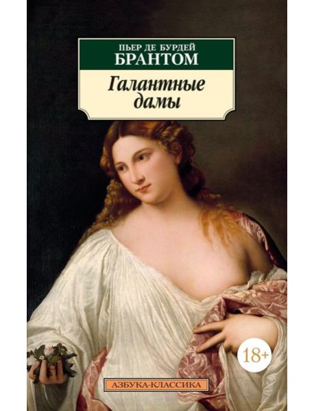 Галантные дамы: новеллы