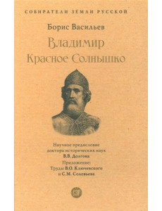 Владимир Красное Cолнышко