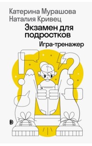 Экзамен для подростков: Игра-тренажер