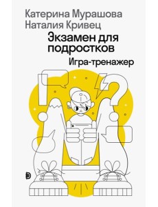 Экзамен для подростков: Игра-тренажер