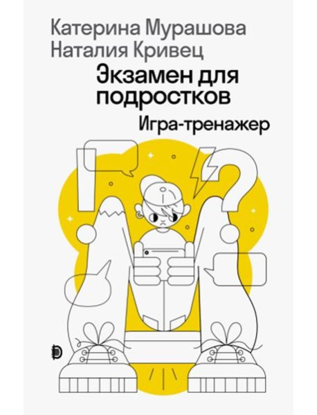 Экзамен для подростков: Игра-тренажер