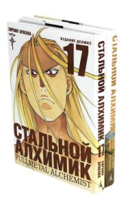 Стальной Алхимик: Кн. 17,18: манга (комплект из 2-х книг)