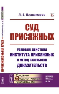 Суд присяжных: Условия действия института присяжных и метод разработки доказательств