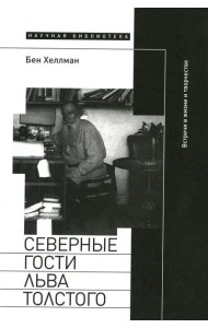 Северные гости Льва Толстого: встречи в жизни и творчестве