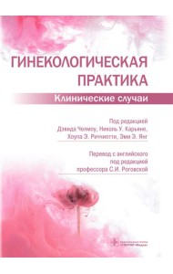 Гинекологическая практика. Клинические случаи