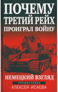 Почему Третий Рейх проиграл войну. Немецкий взгляд
