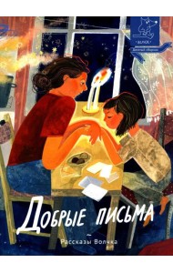 Добрые письма: сборник рассказов
