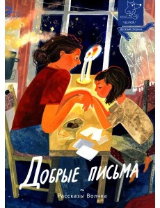Добрые письма: сборник рассказов Добрые письма: сборник рассказов