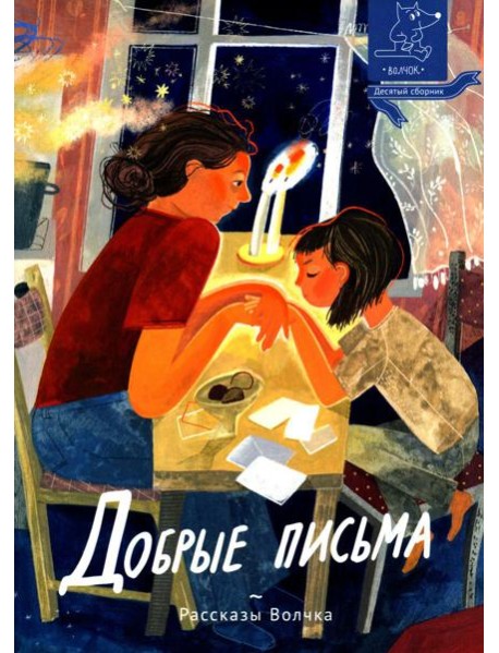 Добрые письма: сборник рассказов