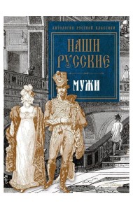 Наши русские мужи: антология