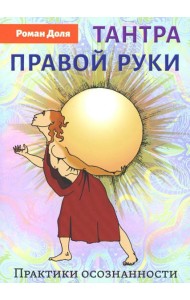 Тантра правой руки. Практики осознанности. 2-е изд