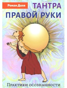 Тантра правой руки. Практики осознанности. 2-е изд