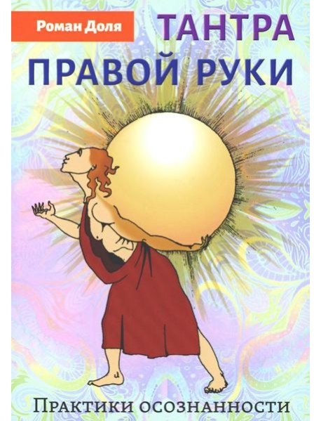 Тантра правой руки. Практики осознанности. 2-е изд
