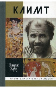 ЖЗЛ. Климт: Эпоха и жизнь венского художника: роман-биография