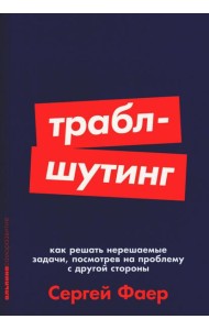 Траблшутинг: Как решать нерешаемые задачи, посмотрев на проблему с другой стороны (обл.)