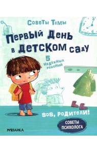 Первый день в детском саду