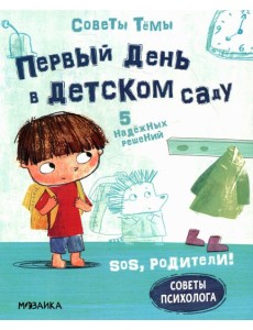 Первый день в детском саду
