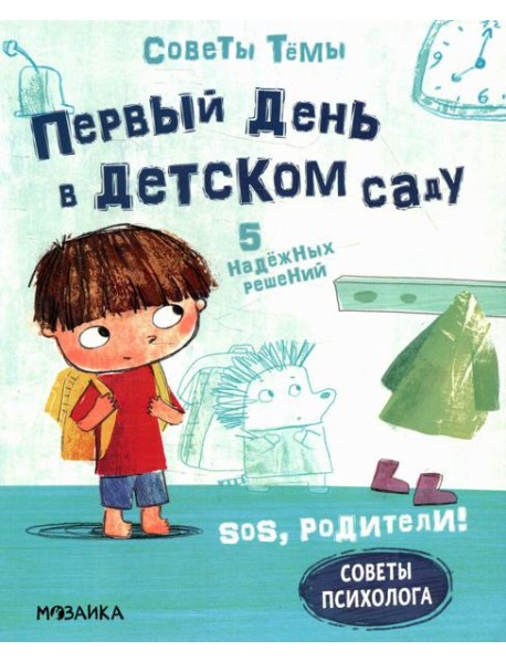 Первый день в детском саду