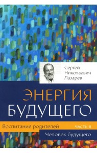Воспитание родителей. Ч. 2. Энергия будущего. Человек будущего