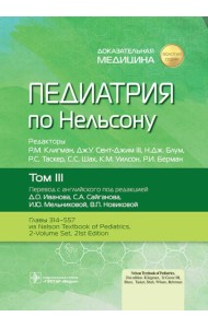 Педиатрия по Нельсону. В 4 т. Т. 3