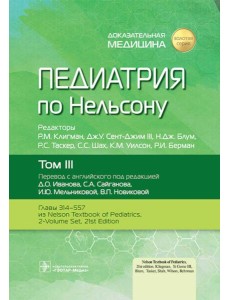 Педиатрия по Нельсону. В 4 т. Т. 3