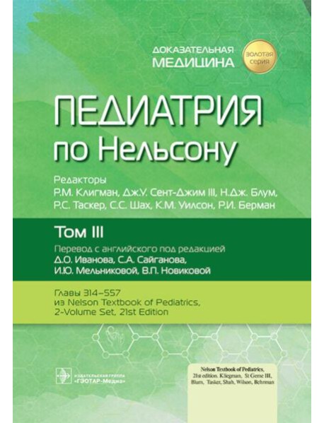 Педиатрия по Нельсону. В 4 т. Т. 3