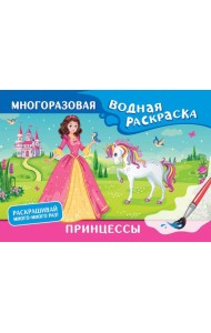 Принцессы. Многоразовая водная раскраска