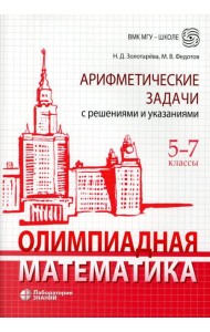 Олимпиадная математика. Арифметические задачи с решениями и указаниями. 5-7 кл. 4-е изд