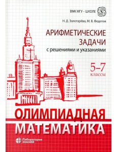 Олимпиадная математика. Арифметические задачи с решениями и указаниями. 5-7 кл. 4-е изд