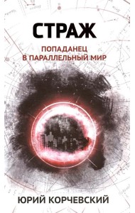 Страж: попаданец в параллельный мир