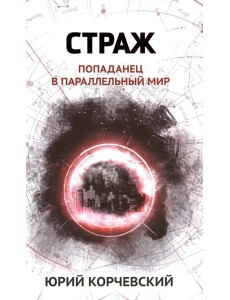 Страж: попаданец в параллельный мир Страж: попаданец в параллельный мир