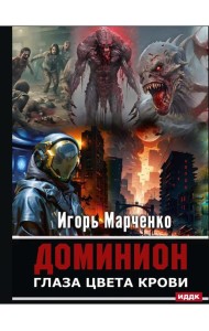 Доминион. Глаза цвета крови