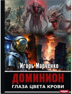 Доминион. Глаза цвета крови