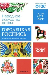 Народное искусство детям. Городецкая роспись. Наглядно-дидактическое пособие. 3-7 лет