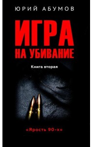 Игра на убивание. Кн. 2