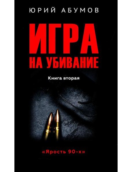 Игра на убивание. Кн. 2