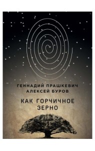 Как горчичное зерно