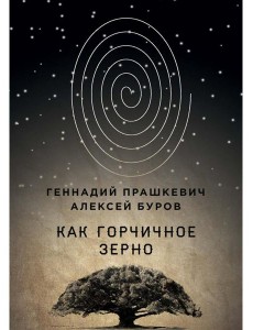 Как горчичное зерно