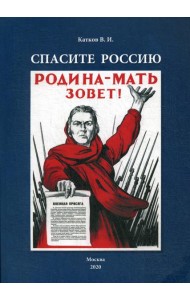 Спасите Россию