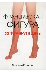 Французская фигура за 10 минут в день